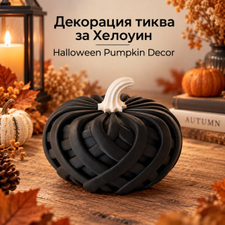Декоративна тиква за Хелоуин Black Mystery